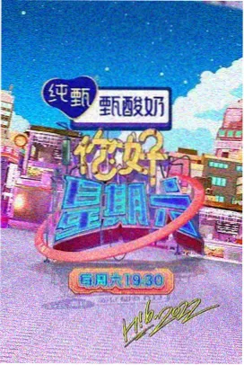猪猪影院深夜真人秀周末不打烊海报